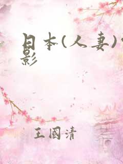 日本(人妻)电影