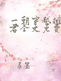 一朝穿越拥五夫君全文免费阅读