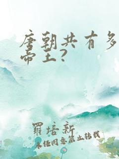 唐朝共有多少位帝王?