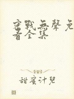 密战无声免费观看全集