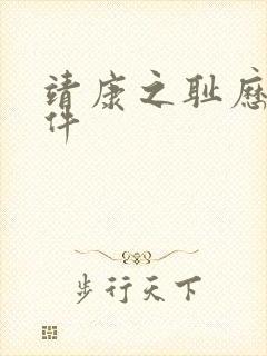 靖康之耻历史事件