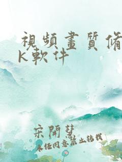 视频画质修复4k软件