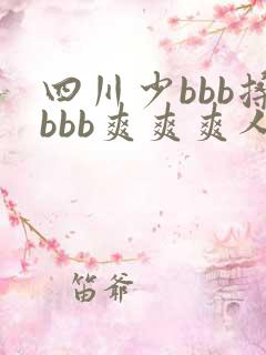 四川少bbb搡bbb爽爽爽人妖