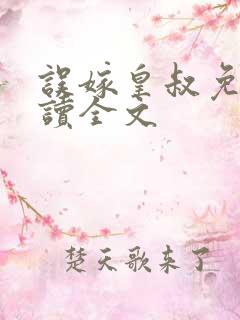 误嫁皇叔免费阅读全文