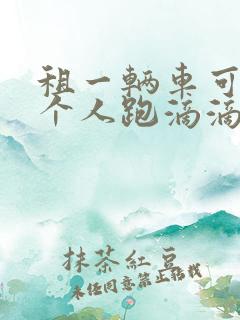 租一辆车可以两个人跑滴滴吗