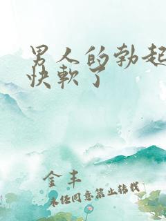 男人的勃起后很快软了