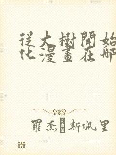 从大树开始的进化漫画在哪里看