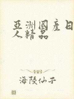 亚洲国产日韩成人精品