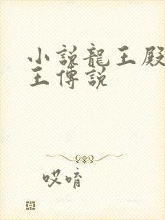 小说龙王殿之龙王传说