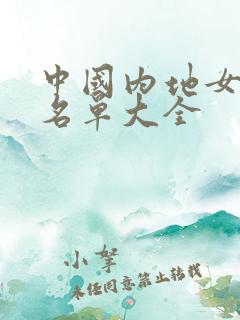 中国内地女演员名单大全