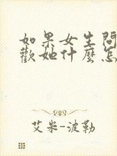 如果女生问你喜欢她什么怎么回答