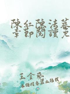 陈红陈法蓉最新章节阅读免费 陈红陈法蓉最新章节阅读免费