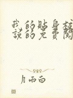 我的贴身校花小说的免费阅读