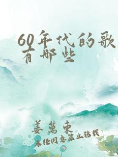 60年代的歌手有哪些