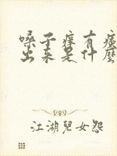 嗓子痒有痰咳不出来是什么原因