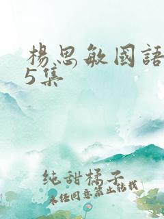 杨思敏国语1一5集 杨思敏国语1一5集