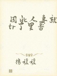 因此人妻就被ntr了里番 因此人妻就被ntr了里番