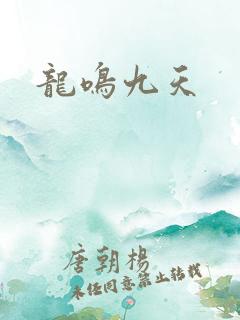 龙鸣九天