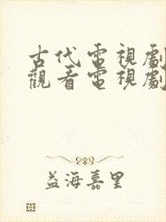 古代电视剧免费观看电视剧大全