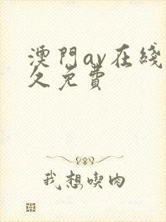 澳门av在线永久免费