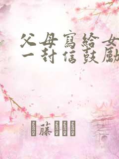 父母写给女儿的一封信鼓励与期望