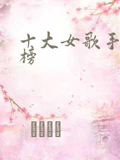 十大女歌手排行榜