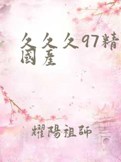 久久久97精品国产
