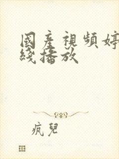 国产视频婷婷在线播放