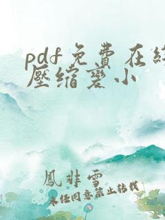 pdf免费在线压缩变小