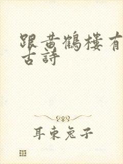 跟黄鹤楼有关的古诗