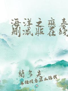 海洋之恋泰剧未删减版在线观看