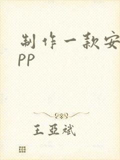 制作一款安卓app