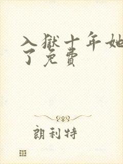 入狱十年她们慌了免费