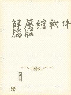 解压缩软件 电脑版