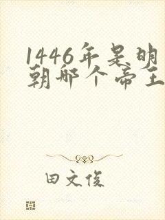 1446年是明朝哪个帝王