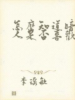 怎么知道暗恋的人是否喜欢自己