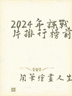 2024年谍战片排行榜前十名