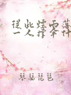 从此烟雨落金城一人撑伞什么意思