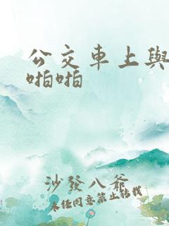 公交车上与少妇啪啪