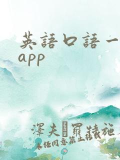 英语口语一对一app