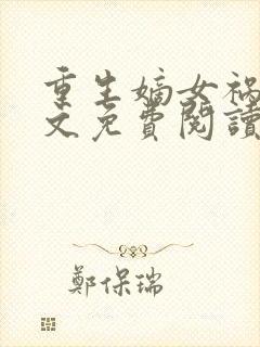 重生嫡女祸妃全文免费阅读