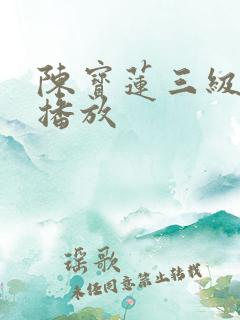 陈宝莲三级在线播放