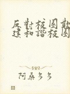 反对校园欺凌共建和谐校园手抄报