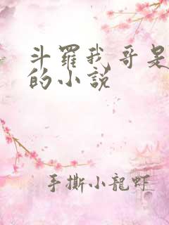 斗罗我哥是唐三的小说