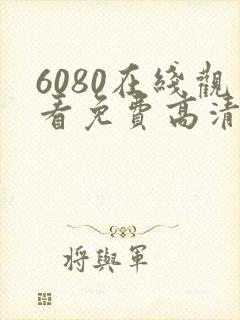 6080在线观看免费高清电视剧 6080在线观看免费高清电视剧