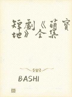 短剧《萌宝找爹地》全集