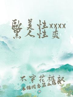 欧美性xxxx黑人性爽
