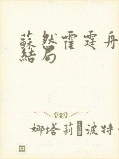 苏然霍霆舟小说结局