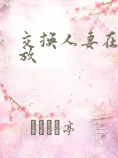 交换人妻在线播放