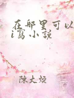 在哪里可以用ai写小说